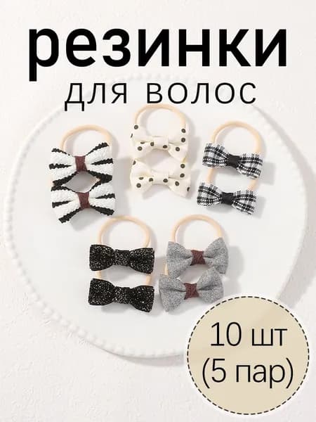 Резинка для волос 10 шт.