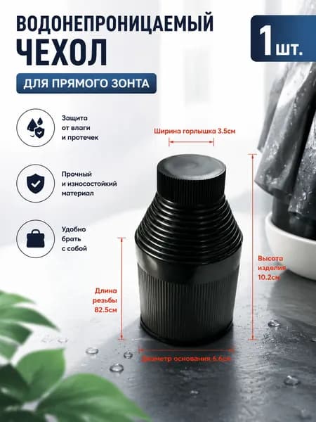Чехол для зонта