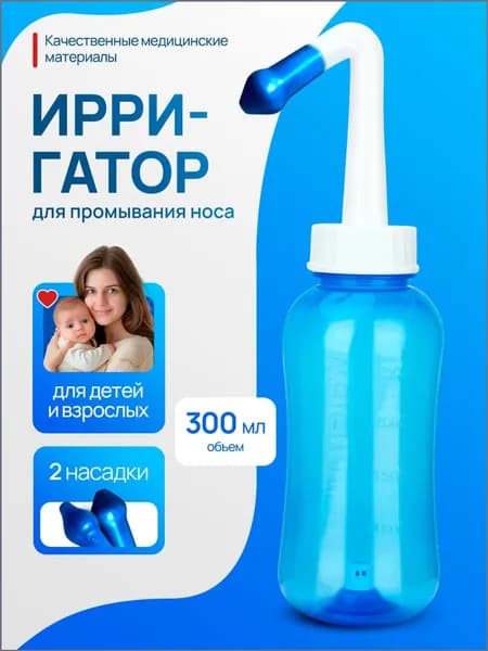 Ирригатор для промывания носа 300 мл