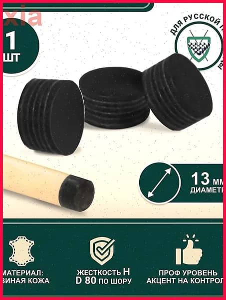 Наклейка для кия Startbilliards Cue Tips Black Lord 13 мм H (1 шт)