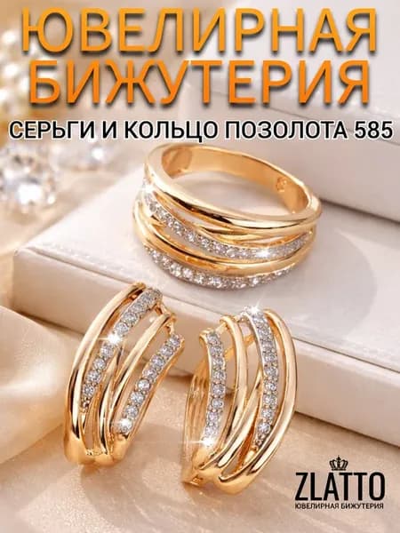 Набор бижутерии серьги и кольцо дорожка