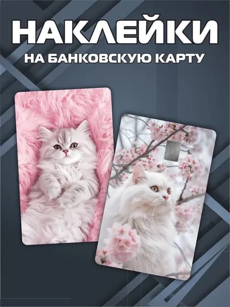 Наклейка на карту банковскую эстетика