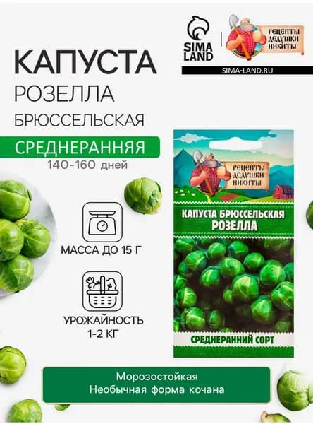 Капуста брюссельская Розелла