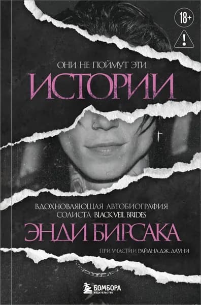 Они не поймут эти истории. Вдохновляющая автобиография солиста Black Veil Brides Энди Бирсака | Бирсак Энди | Электронная книга