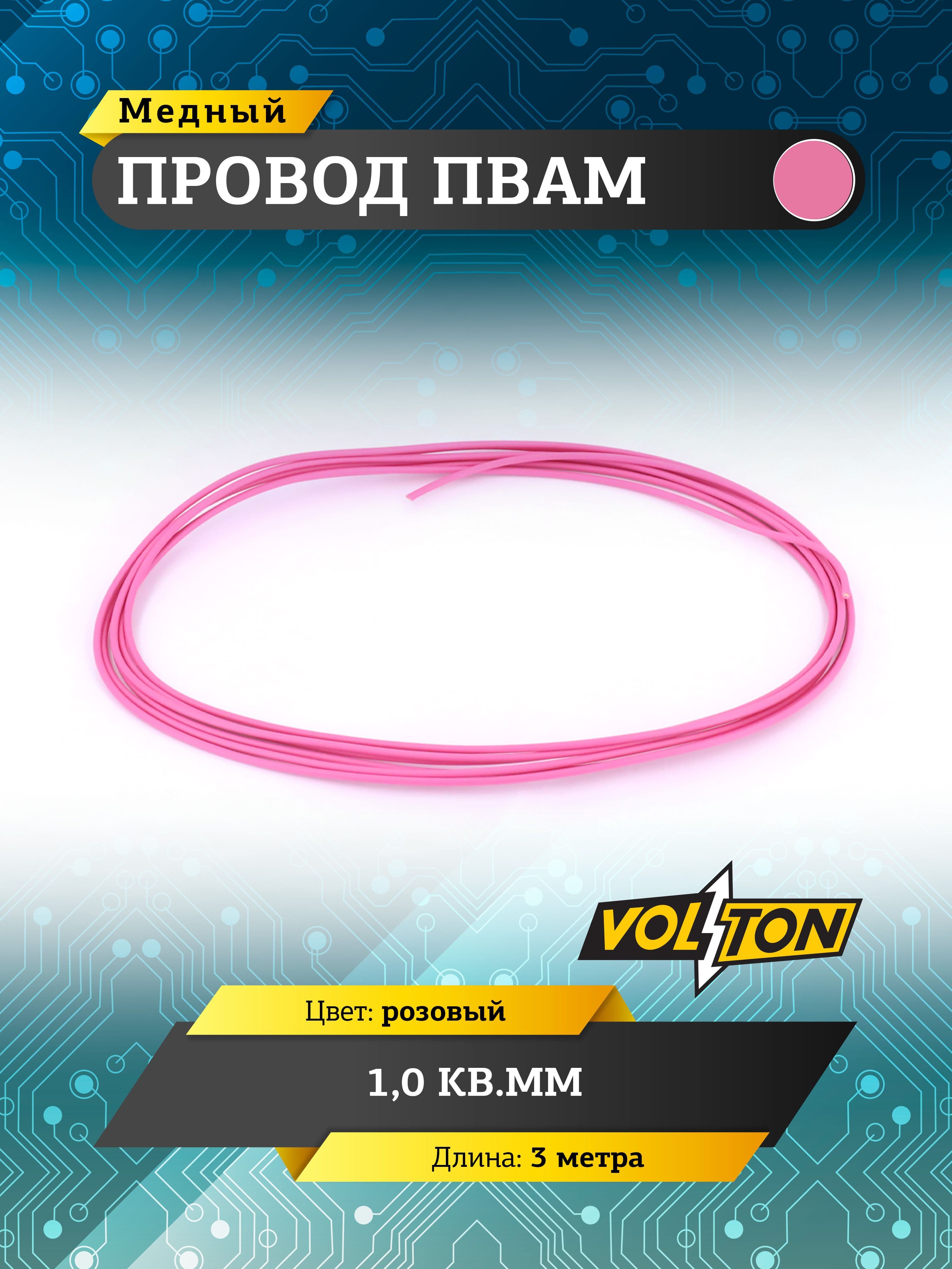 Провод ПВАМ VOLTON 1,0 кв.мм, 3 м (розовый)