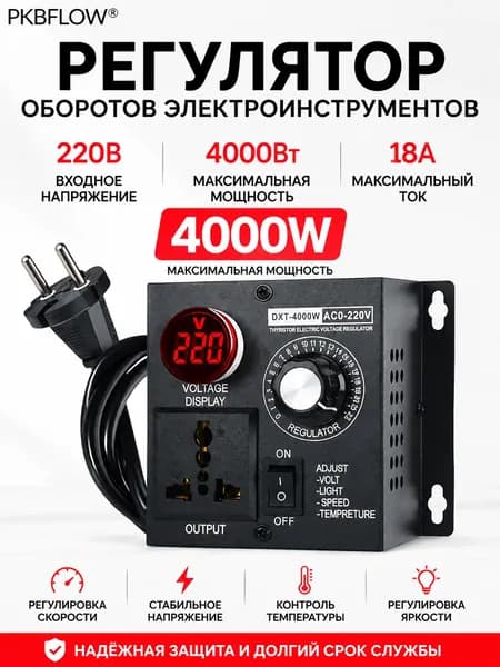 PKBFLOW Pегулятор оборотов двигателя 220в, регулятор скорости двигателя машины без потери мощности 4000 Вт