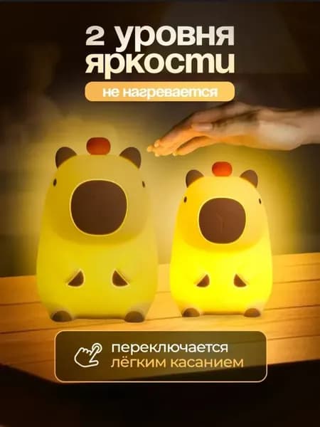 Ночник светильник детский Капибара с 3 уровнями яркости для взрослых , для детей Подарок на новый год 2026