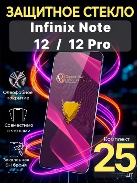 Защитное стекло на Infinix Note 12 (2023) и Note 12 Pro
