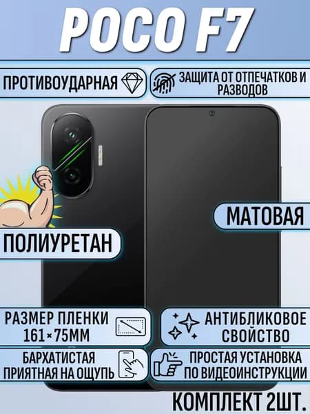 Гидрогелевая пленка Poco F7/ поко F7 матовая 2шт