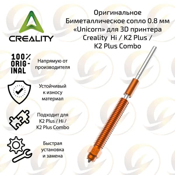 Оpигинальное Биметаллическое сопло 0.8 мм "Unicorn" для 3D принтера Creality K2 Plus / K2 Plus Combo / Creality Hi