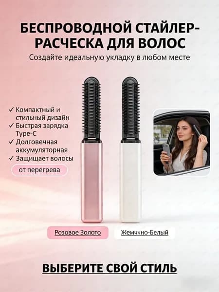 Беспроводной стайлер-расческа 2 в 1, портативный с зарядкой Type-C, белый.