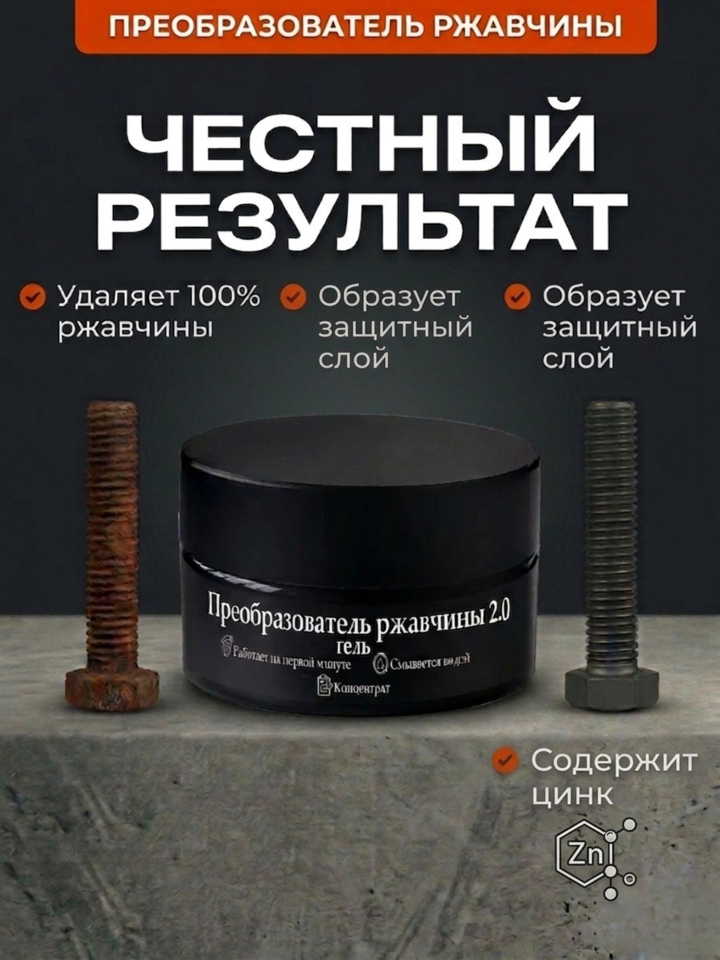 Преобразователь ржавчины Гель, 50 мл, 1 шт.