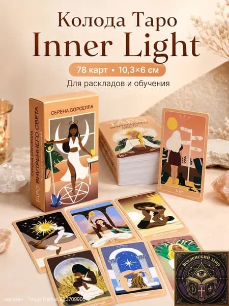 Колода Таро Inner Light, 78 шт 10,3 6 см, для раскладов и обучения