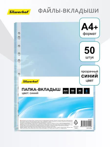 Файл синий Silwerhof А4+ глянцевые 50шт. 30мкм