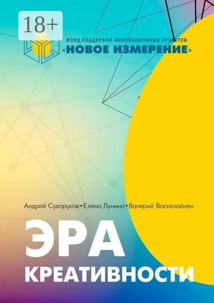 Эра креативности | Андрей Сергеевич Сухоруков, Елена Николаевна Лунина | Электронная книга