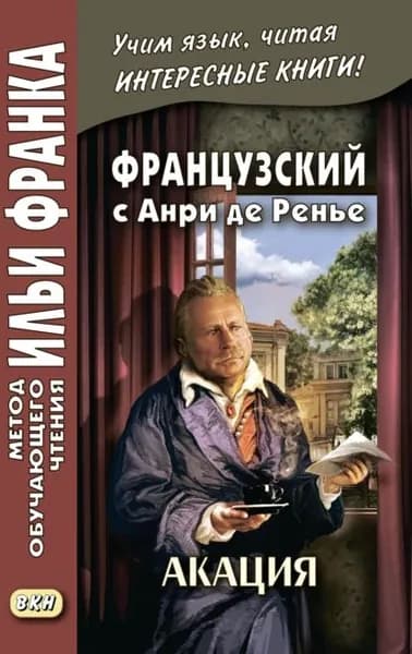 Французский с Анри де Ренье. Акация Henri de Rgnier. Lacacia | де Ренье Анри | Электронная книга