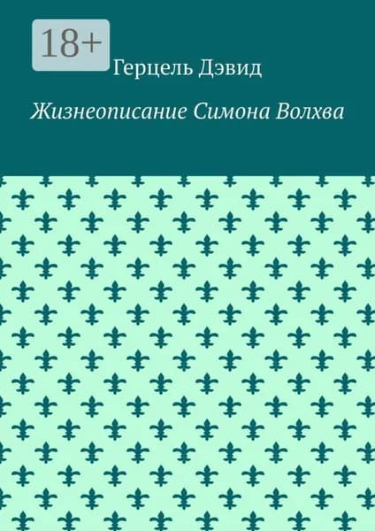 Жизнеописание Симона Волхва | Герцэль Дэвид | Электронная книга