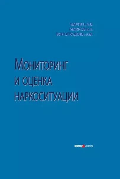 Мониторинг и оценка наркоситуации | Виноградова Эльвина Михайловна, Махров Игорь Евгеньевич | Электронная книга
