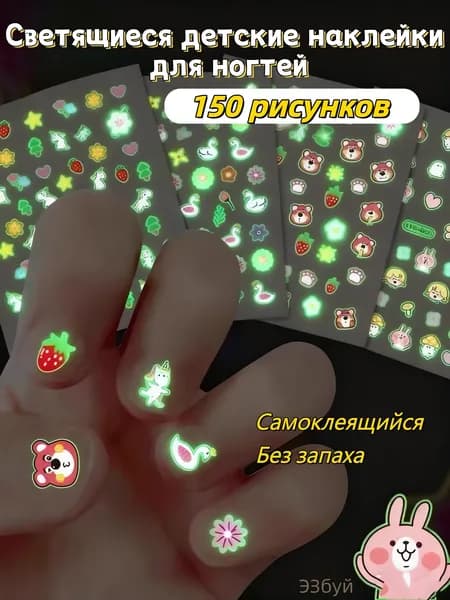 Наклейки для ногтей детские,светящиеся и самоклеящийся ,150 рисунков,5 листов