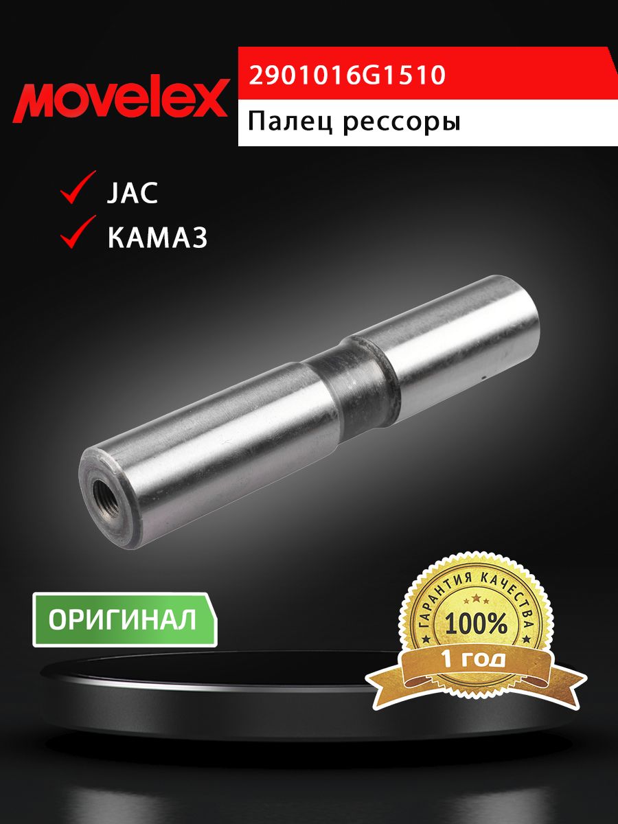 Палец JAC N120,N200 КАМАЗ Компас-12 рессоры передней MOVELEX