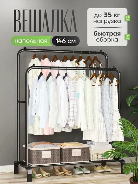 Вешалка напольная для одежды двухрядная, рейл