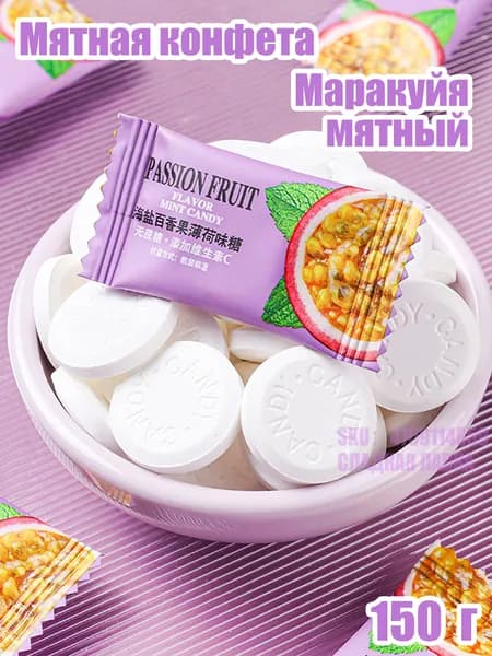 Мятные леденцы с морской солью, маракуйя, 150 г