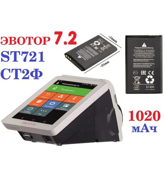 Мобильный телефон -Аккумулятор АКБ кассы Эвотор 7.2 (ST721/ СТ2Ф) на 1020 мАч для смарт терминала, светло-коричневый