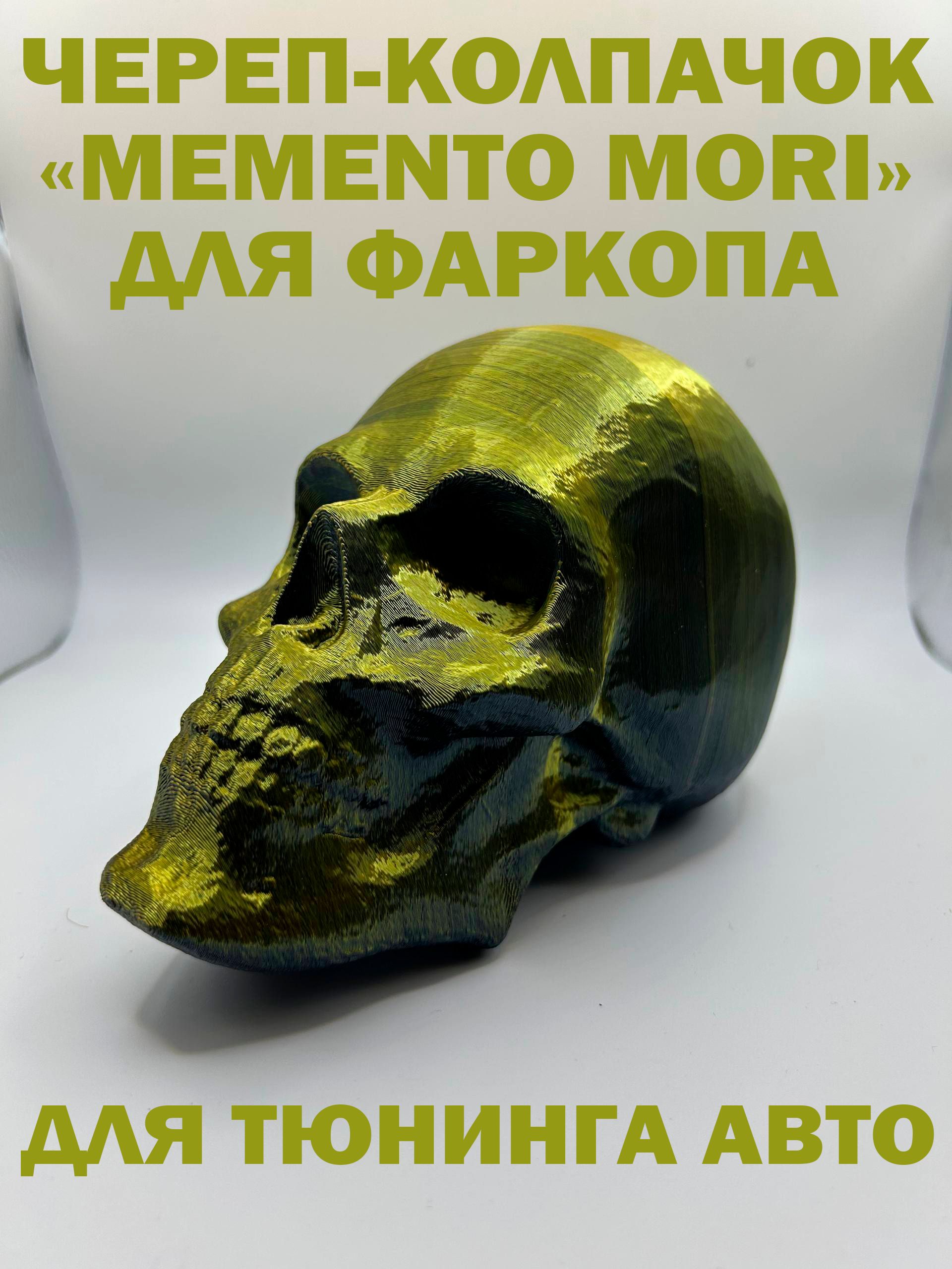 Череп-колпачок "Memento Mori" на фаркоп. Темно-золотой