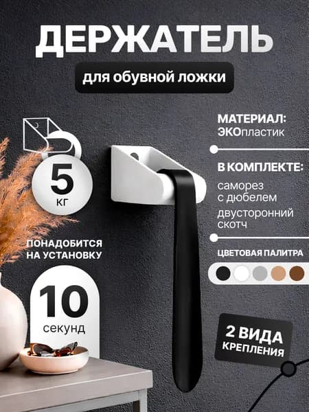Держатель для обувной ложки настенный, самоклеящийся, белый