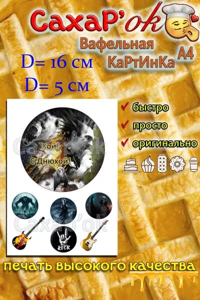 Вафельная картинка музыканту, любителю рока