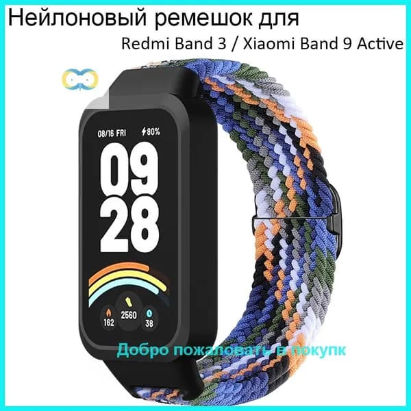 Ремешок для Redmi Band 3 / Xiaomi MI Band 9 Active, Нейлоновый высокоэластичный браслет