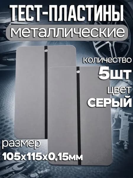 Металлические тест-пластины для подбора краски серые 5шт