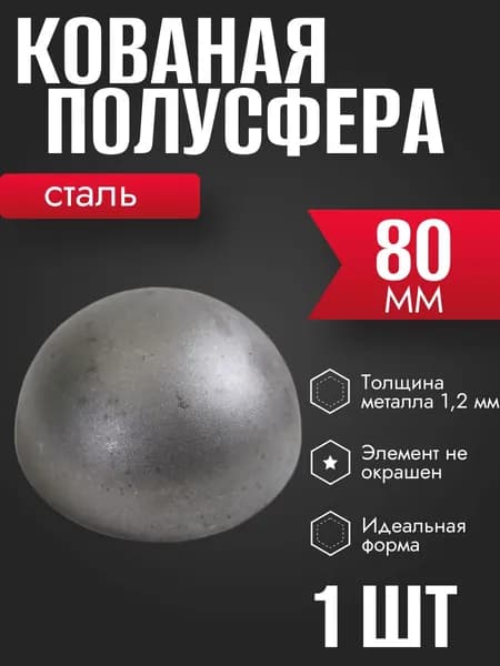 Полусфера стальная кованая 80 мм 1 шт
