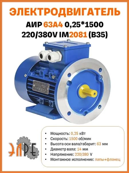 Электродвигатель АИР 63A4 У1 0,25*1500 220/380V B35