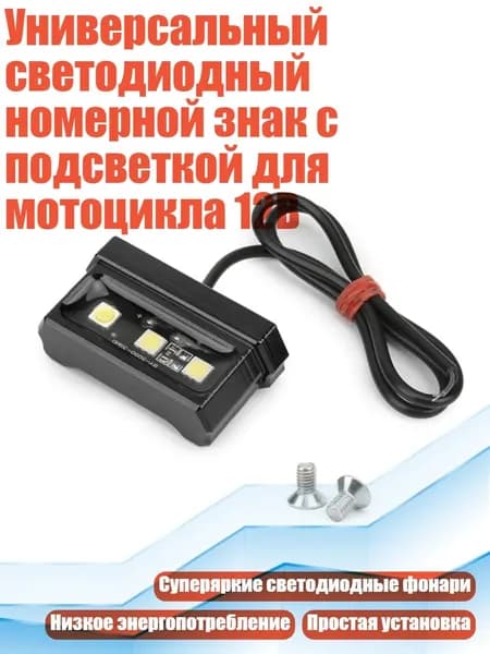 Универсальный светодиодный номерной знак с подсветкой для мотоцикла 12В, Черный