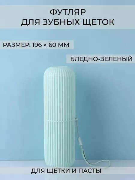 Футляр для зубной щетки и пасты "Свежесть", бледно-зеленый