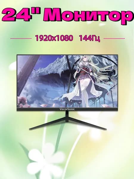 VecorSonic 24" Монитор 144 герц, FULL-HD, IPS (24GA 1K 144Hz ZH-KG30), IPS, 1920x1080 Full HD, 144 Гц, черный