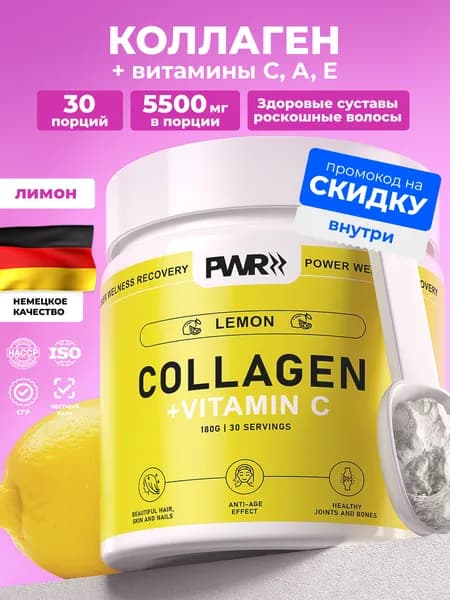 Коллаген порошок c витамином С, со вкусом лимона, 180 г