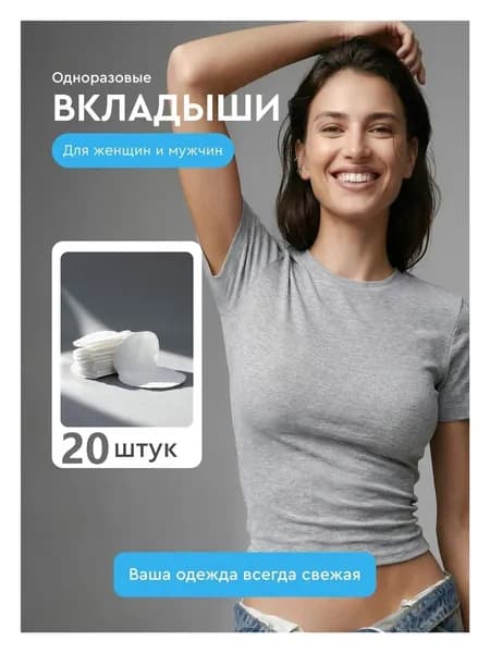 Вкладыши от пота