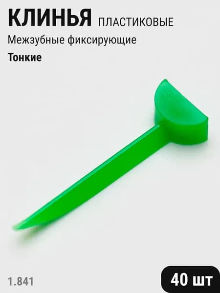 Клинья стоматологические пластиковые фиксирующие межзубные зеленые тонкие 40шт ТОР ВМ 1.841