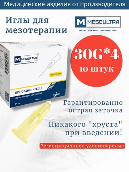 Игла для мезотерапии 30g*4мм 10 штук