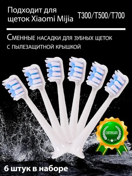 Сменные насадки для зубных щеток совместимые c Mijia T300, T500, T700 (6 шт. белые)