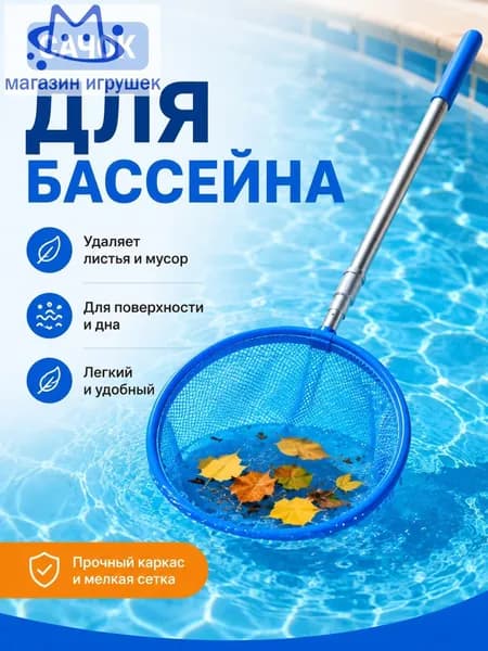 Набор для ухода за бассейном Сачок для рыбалки бабочек бассейна, детский, телескопический, рыболовный