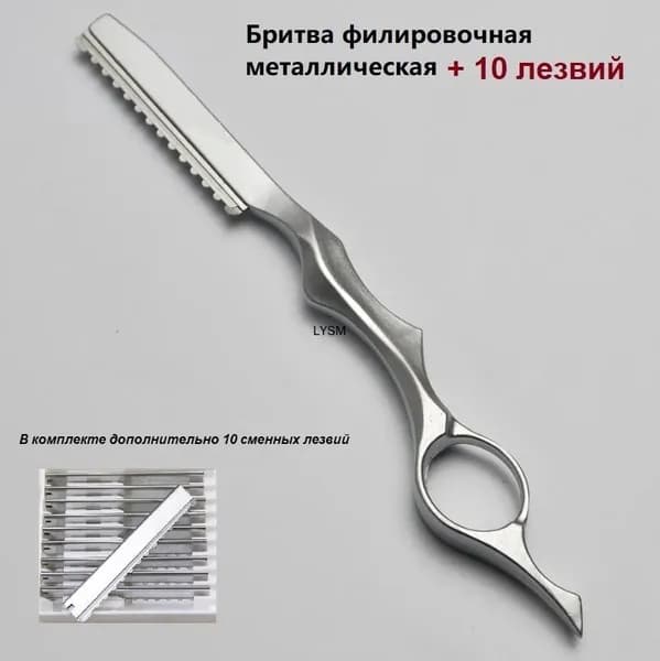 Бритва филировочная металлическая