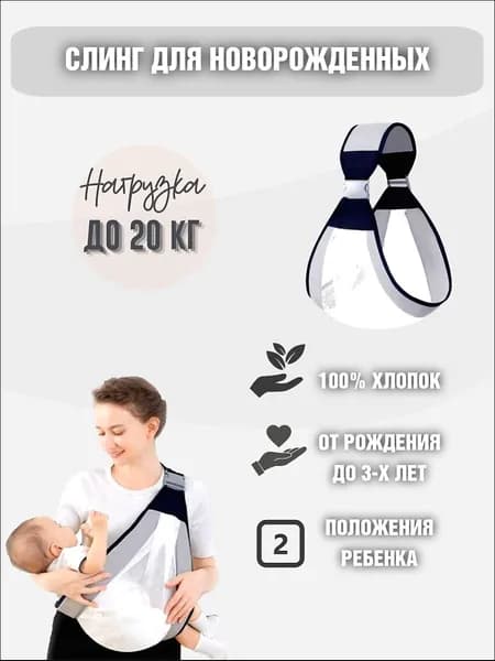 Слинг для новорожденных