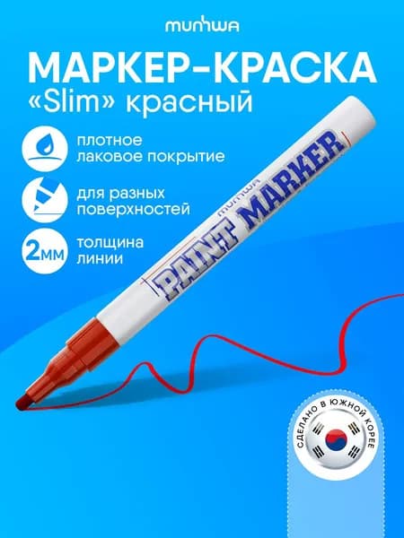 Маркер Лаковый, толщина: 2 мм, 1 шт.Промышленный, для декорирования