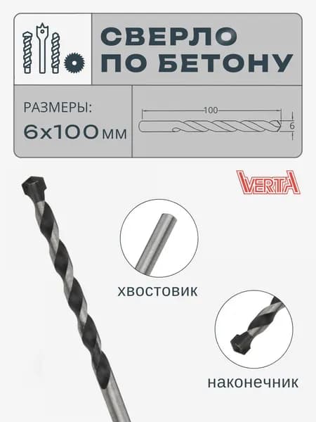 Сверло по бетону 6х100 мм VERTA