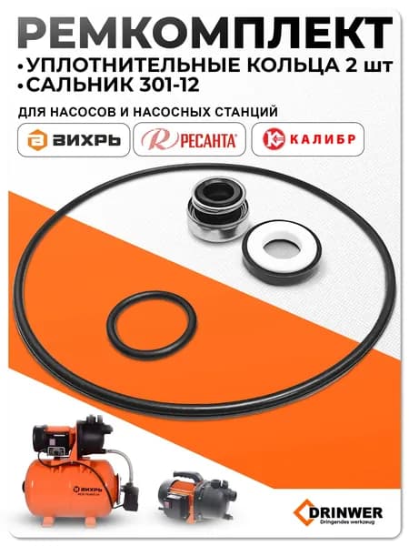 Комплект Сальник (301-12) + Набор уплотнительных колец насоса Вихрь