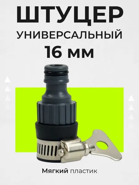 Штуцер универсальный для быстросъемных соединений Belamos (Беламос) YM5830 / насадка на шланг для полива / быстросъем для шланга