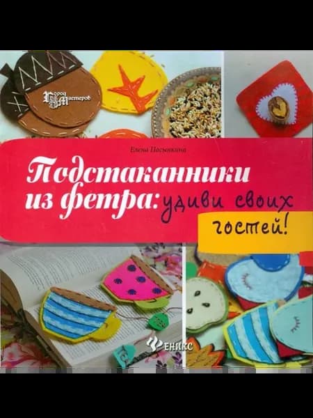 Подстаканники из фетра удиви своих гостей!